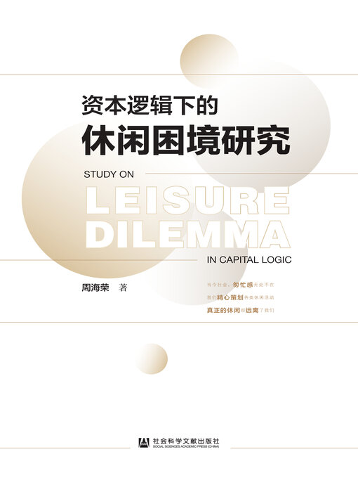 Cover image for 资本逻辑下的休闲困境研究